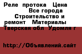 Реле  протока › Цена ­ 4 000 - Все города Строительство и ремонт » Материалы   . Тверская обл.,Удомля г.